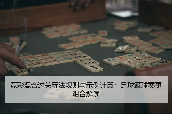jing-cai-hun-he-guo-guan-wan-fa-gui-ze-yu-shi-li-ji-suan-zu-qiu-lan-qiu-sai-shi-zu-he-jie-du-2-438.jpg