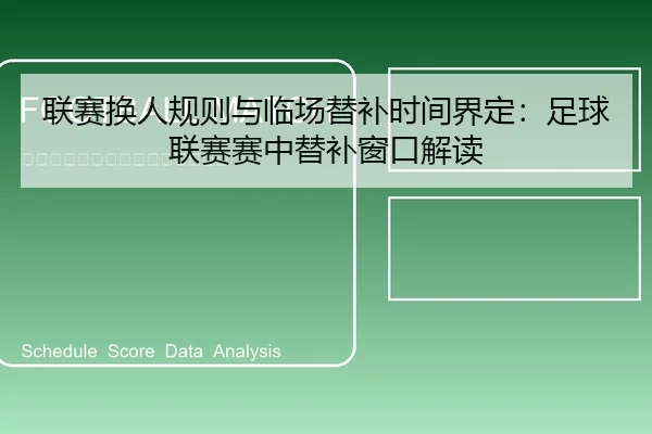 联赛换人规则与临场替补时间界定：足球联赛赛中替补窗口解读