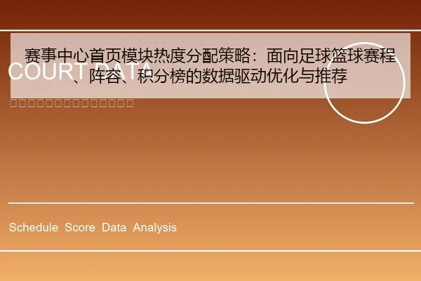 赛事中心首页模块热度分配策略：面向足球篮球赛程、阵容、积分榜的数据驱动优化与推荐